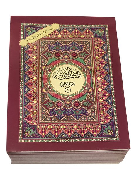 مصحف مجزء رواية ورش 30 جزء (Quran 30 Parts Riwayat Warsh) - 17 x 24 cm