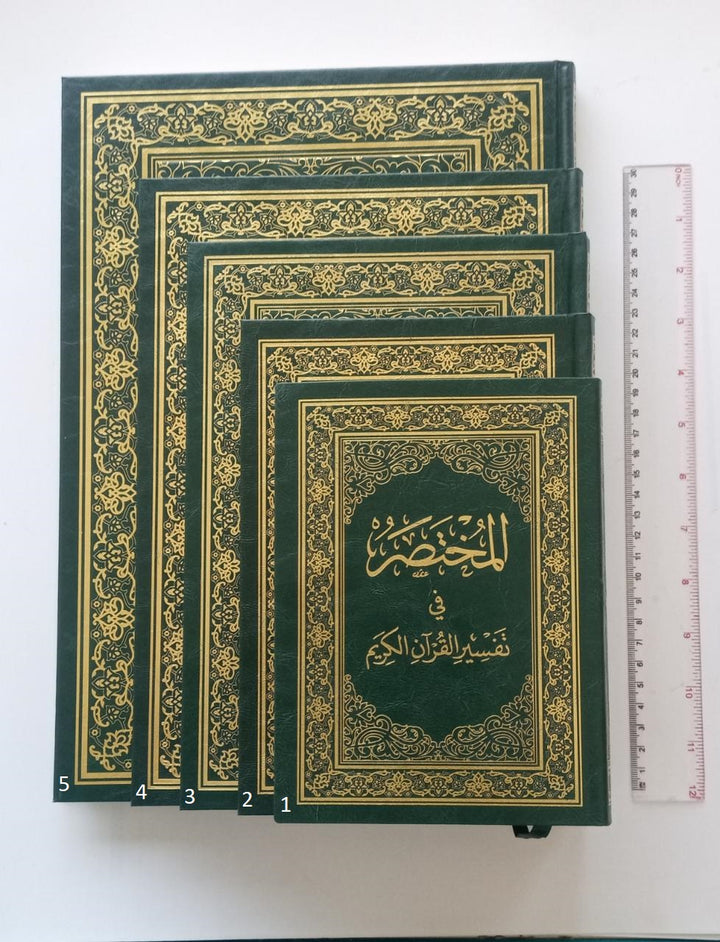 Al Mukhtasar Fi Tafsir Al Quran Al Karim | المختصر في تفسير القران الكريم