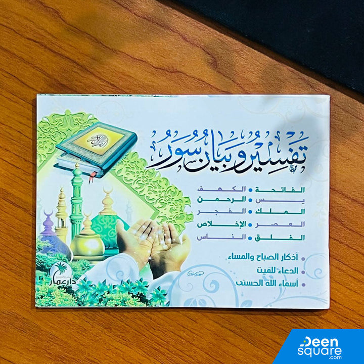 تفسير وبيان سور مع أدعية للميت وأذكار الصباح والمساء