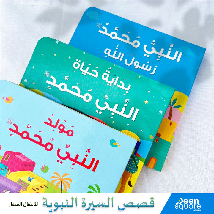 Prophet Muhammad ﷺ Messenger of Allah Board Book - Arabic |  النبي محمد ﷺ رسول الله (للأطفال الصغار)