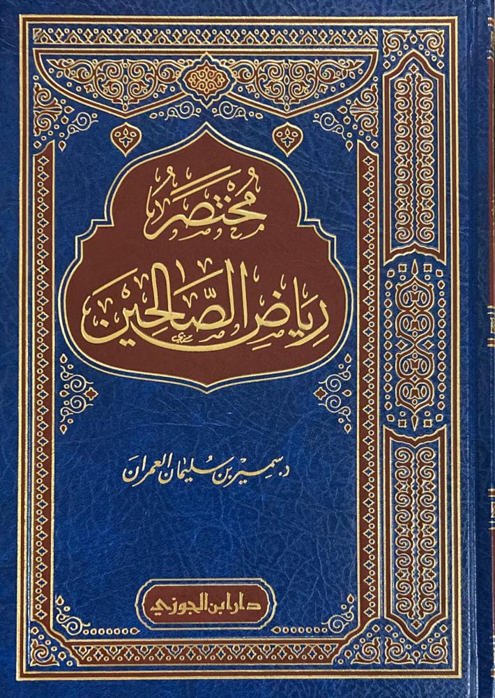 مختصر رياض الصالحين (العمران)