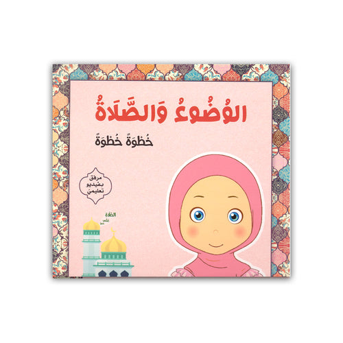 الوضوء والصلاة خطوة بخطوة - للبنات