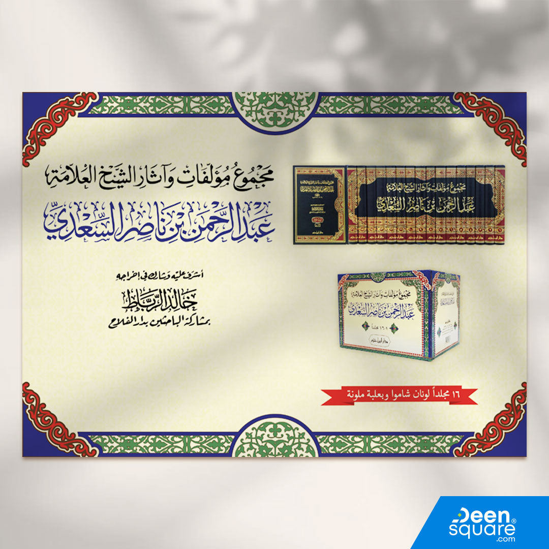 مجموع مؤلفات الشيخ العلامة عبد الرحمن بن ناصر السعدي | ط. دار ابن حزم | 16 مجلد