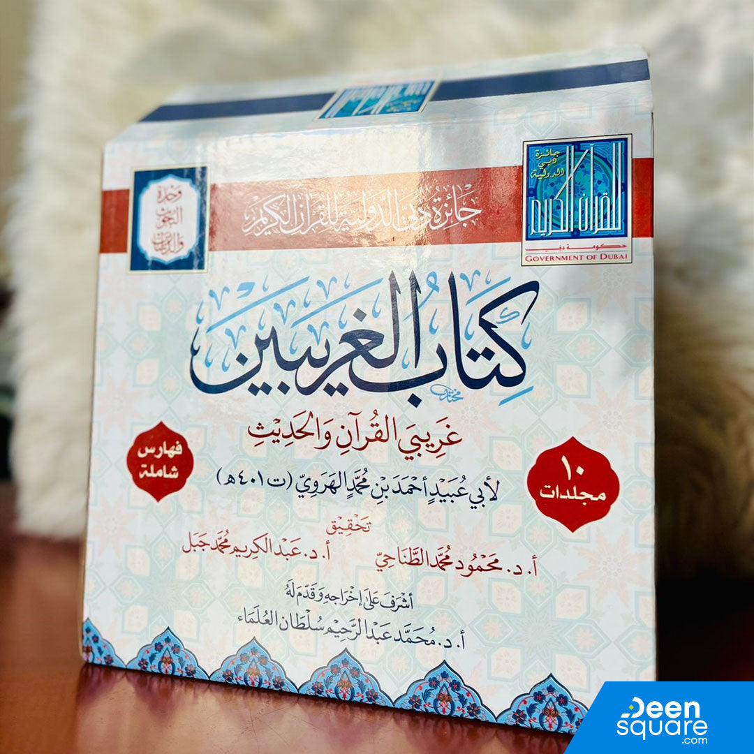 كتاب الغريبين غريبي القران والحديث 10/1