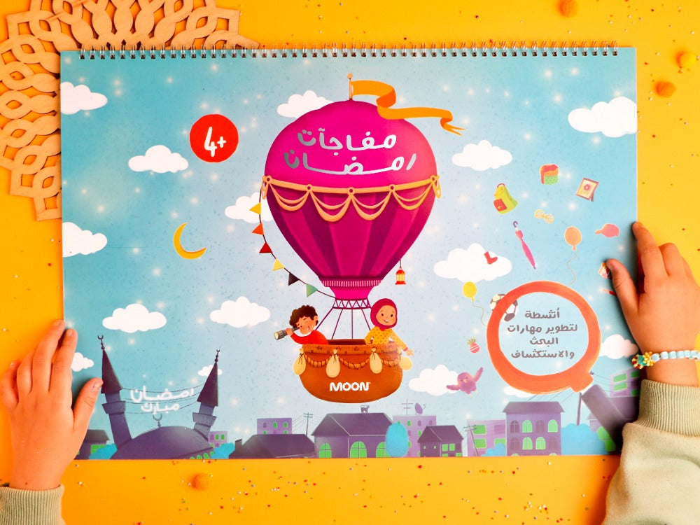 كتاب مفاجآت رمضان (Ramadan Surprises Book)