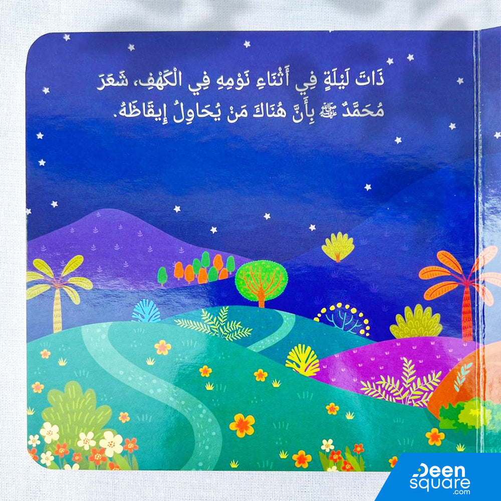 Prophet Muhammad ﷺ Messenger of Allah Board Book - Arabic |  النبي محمد ﷺ رسول الله (للأطفال الصغار)