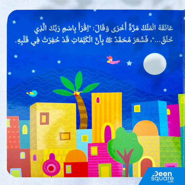 Prophet Muhammad ﷺ Messenger of Allah Board Book - Arabic |  النبي محمد ﷺ رسول الله (للأطفال الصغار)