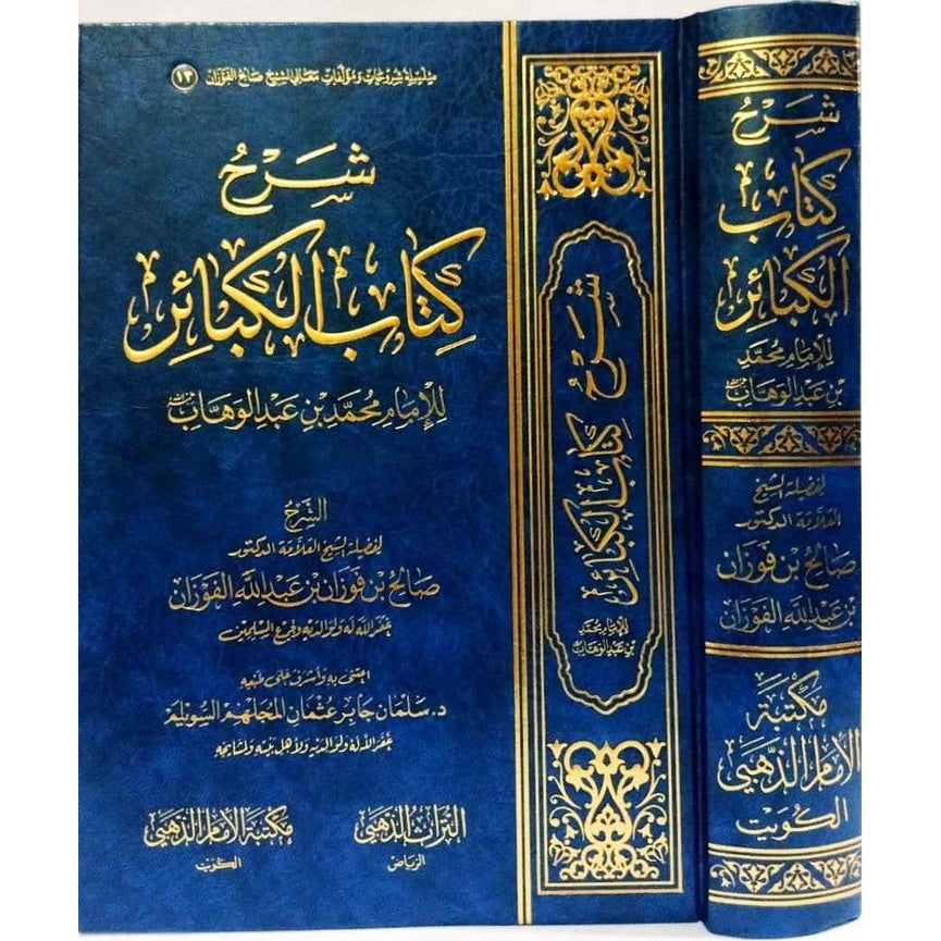 شرح كتاب الكبائر | ط. مكتبة الامام الذهبي