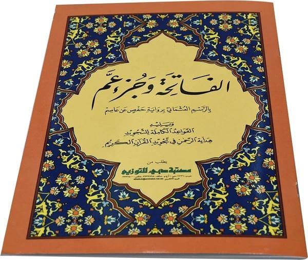 سورة الفاتحة وجزء 30 عم - الحجم الكبير 21×28 سم (الفاتحة وجزء عم 21×28 )