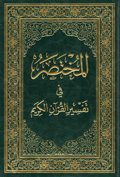 Al Mukhtasar Fi Tafsir Al Quran Al Karim | المختصر في تفسير القران الكريم