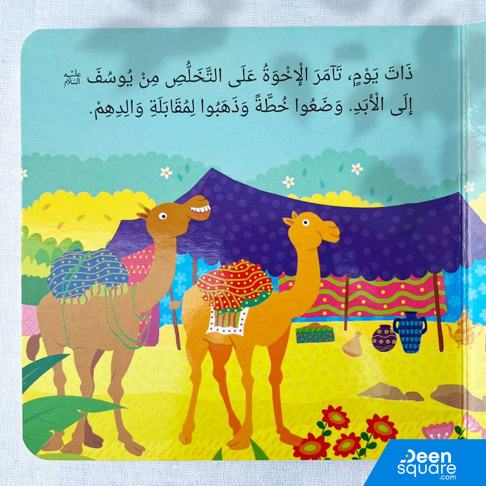 The Story of Prophet Yusuf Board Book - Arabic |  النبي يوسف أحسن القصص (للأطفال الصغار)