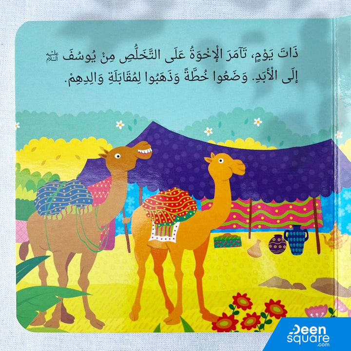 The Story of Prophet Yusuf Board Book - Arabic |  النبي يوسف أحسن القصص (للأطفال الصغار)
