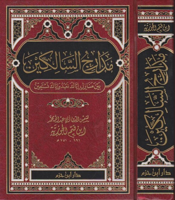 مدارج السالكين بين منازل اياك نعبد واياك نستعين | ابن قيم الجوزية | ط. دار ابن حزم