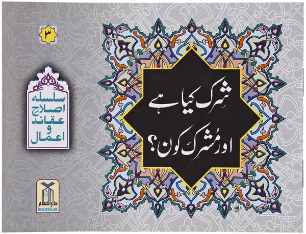 Shirk Kya Hai Aur Mushrik Kaun Hai : Urdu