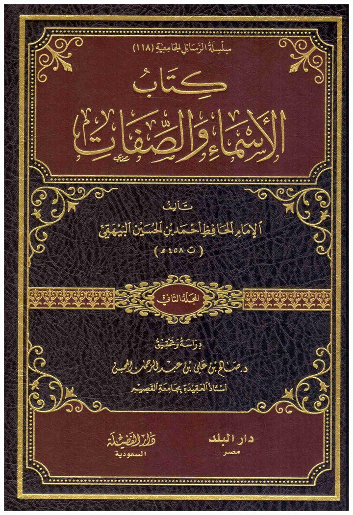 كتاب الأسماء والصفات 2/1 | البيهقي, المحقق : صالح المحسن | دار الفضيلة