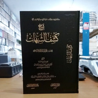 شرح كشف الشبهات | ط. مكتبة الامام الذهبي