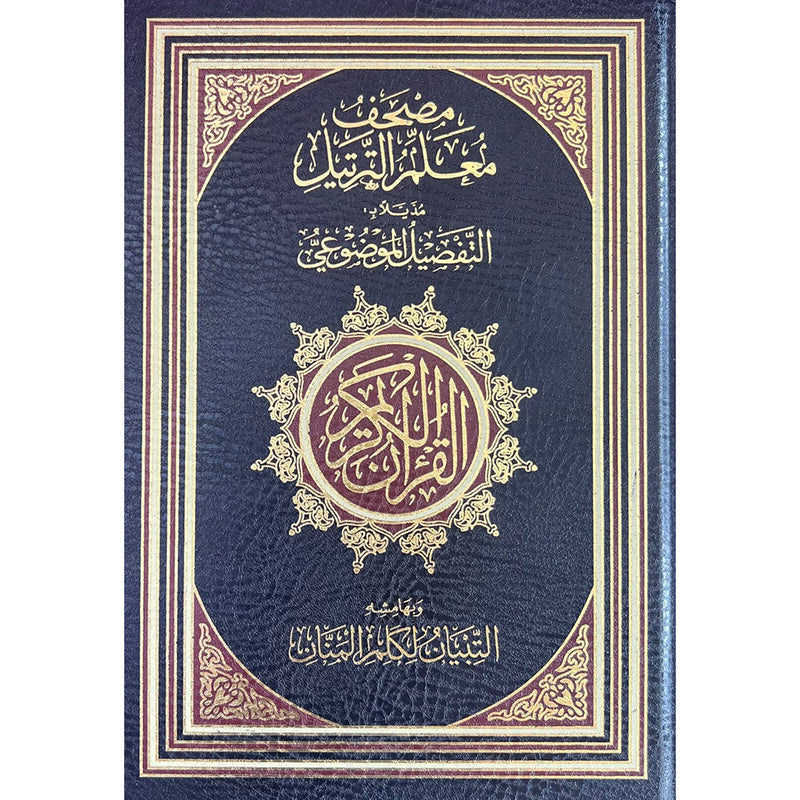 مصحف معلم الترتيل مذيلا ب التفصيل الموضوعى | Mushaf Muallim at tarteel 17x24 cm