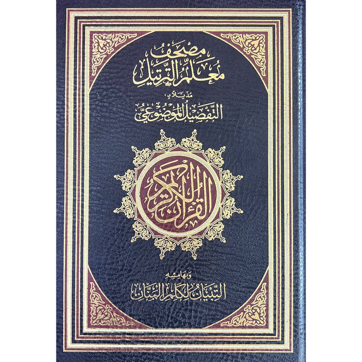 مصحف معلم الترتيل مذيلا ب التفصيل الموضوعى | Mushaf Muallim at tarteel 17x24 cm