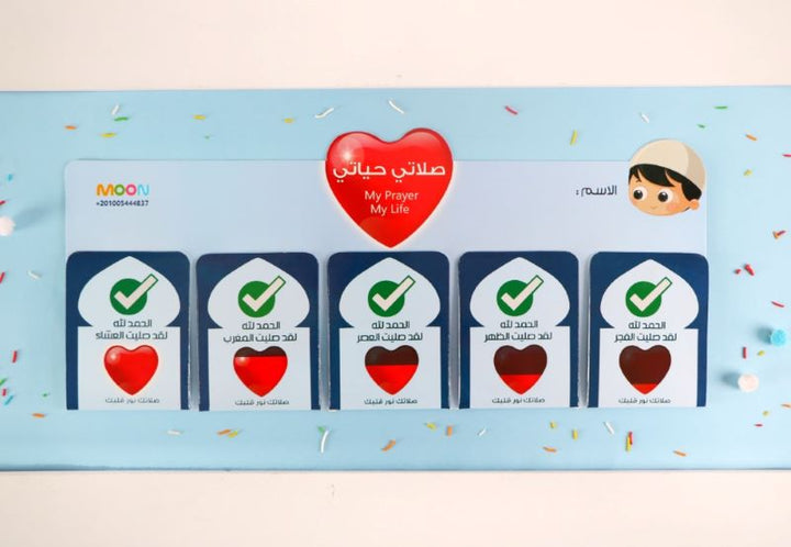 لوحة صلاتي حياتي (أولاد ) (My Prayers Are My Life Board) (Boys)