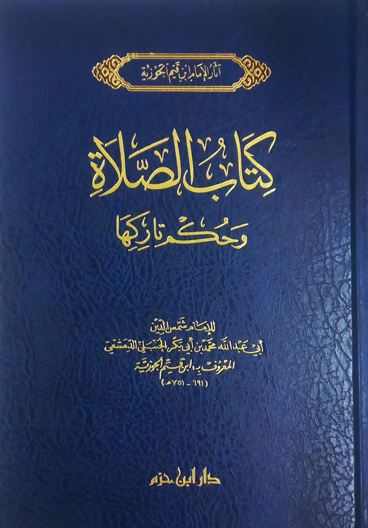 كتاب الصلاة | المؤلف: الامام ابن قيم الجوزية | دار ابن حزم