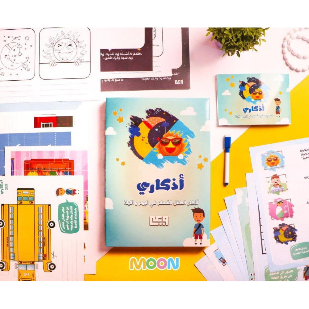 أذكاري - أذكار الطفل المسلم في اليوم والليلة