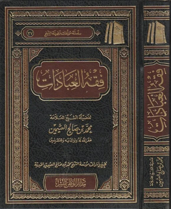 فقه العبادات | محمد بن صالح العثيمين | ط. مؤسسة العثيمين الخيرية
