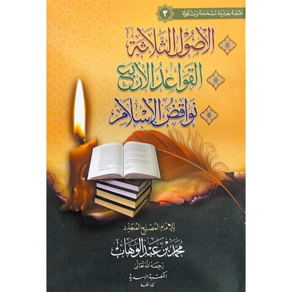 الاصول الثلاثة . القواعد الاربع . نواقض الاسلام