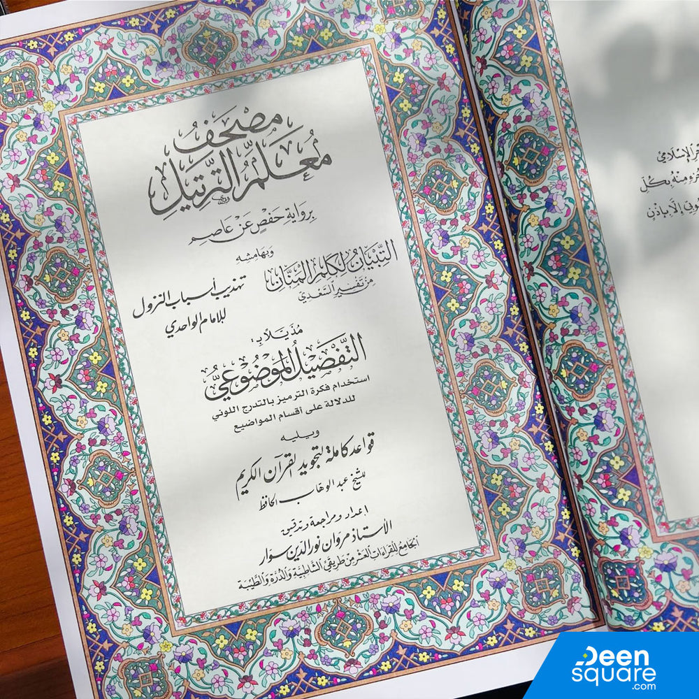 Mushaf Muallim at tarteel 17x24 cm | مصحف معلم الترتيل وبهامشه التبيان لكلم المنان من تفسير السعدي و تهذيب أسباب النزول للامام الواحدي مذيلا ب: التفصيل الموضوعى