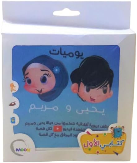 كتاب قماش ( يوميات يحيى و مريم ) (Yahya and Maryam's diaries Cloth book)