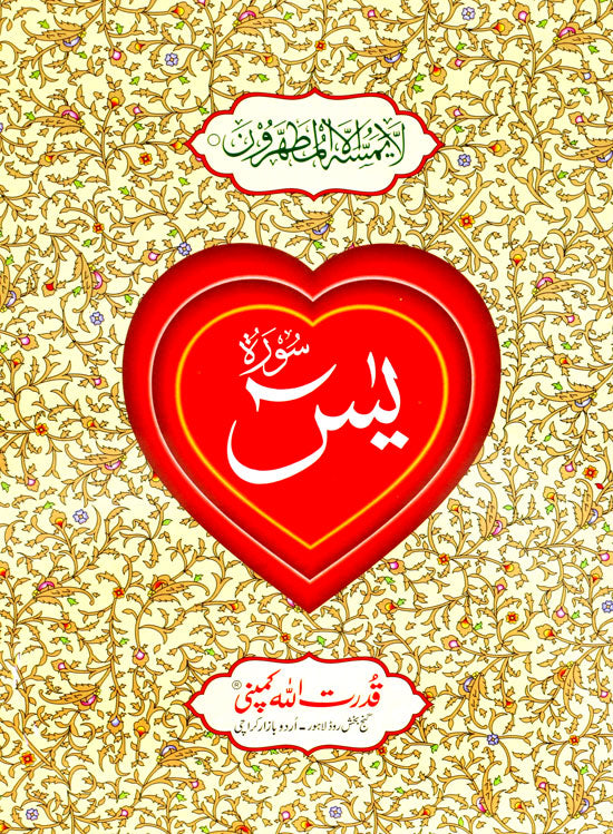 Surah Yaseen - Indo Pak Script (Ref 77A) - 19 x 25 cm - Large