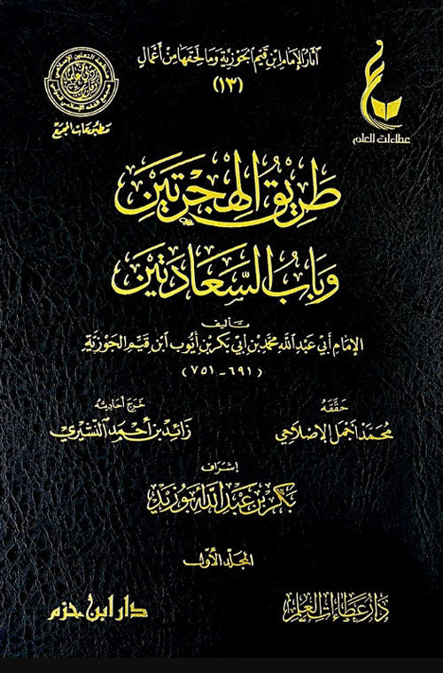 طريق الهجرتين وباب السعادتين | ابن قيم الجوزية | دار ابن حزم