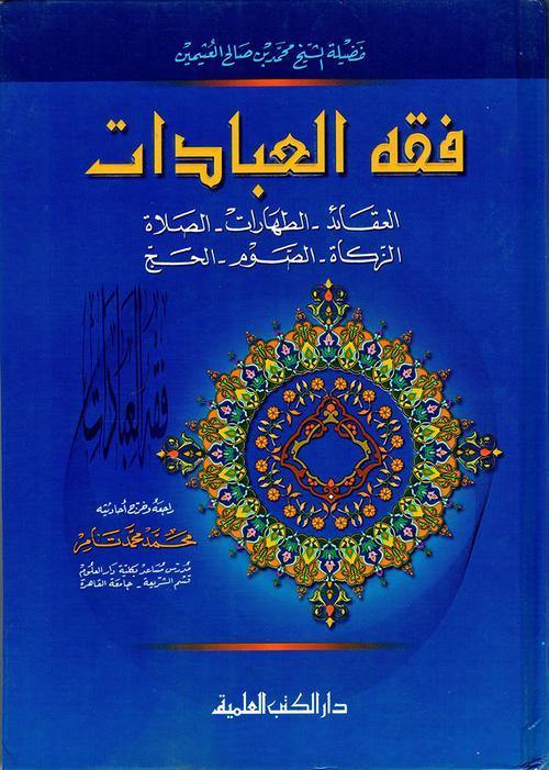 فقه العبادات