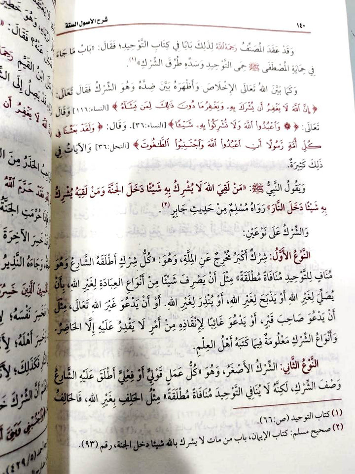 شرح كشف الشبهات ( طبعة اقتصادية) | محمد بن صالح العثيمين | مؤسسة العثيمين الخيرية