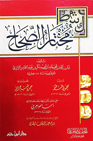 مختار الصحاح | زين الدين محمد بن ابي بكر الرازي | دار ابن حزم