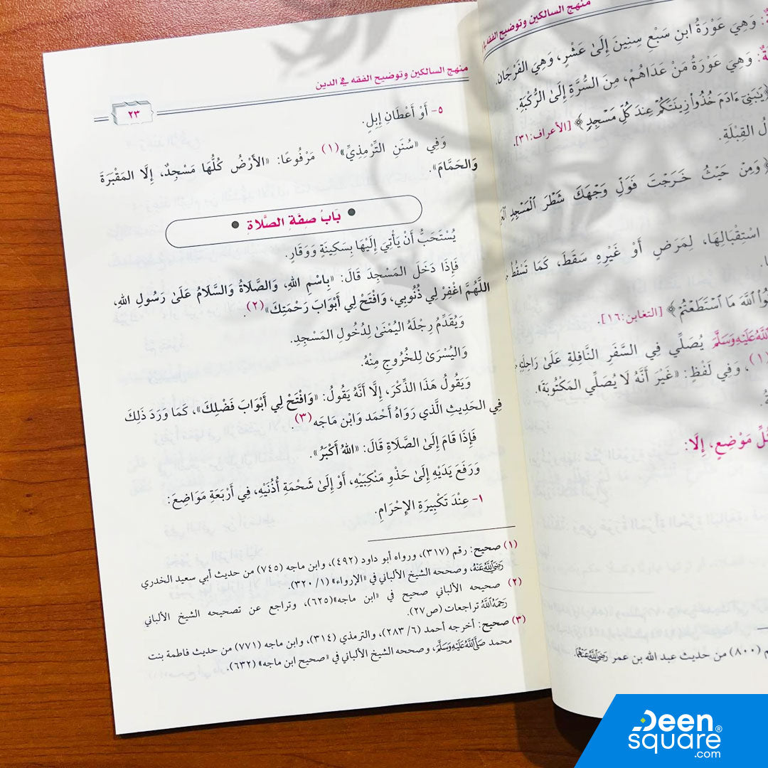 منهج السالكين وتوضيح الفقه في الدين | عبد الرحمن بن ناصر السعدي