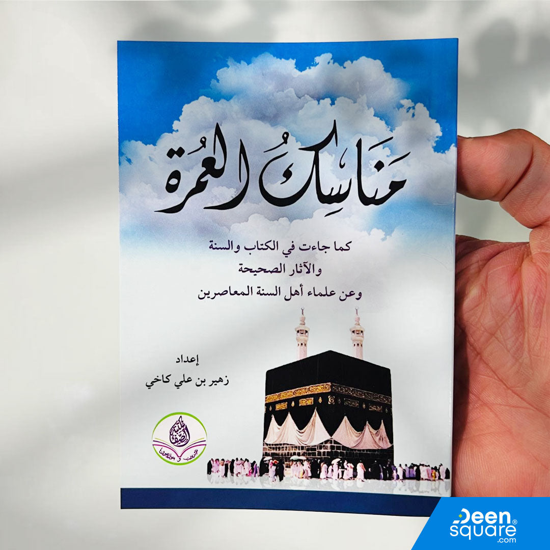 Umrah Guide Book (Arabic) مناسك العمرة كما جاءت في الكتاب والسنة