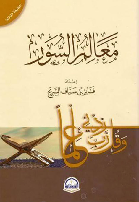 معالم السور | فايز السريح | دار الحضارة للنشر والتوزيع