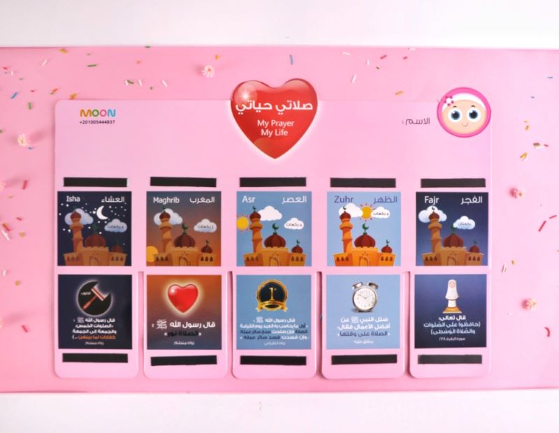 لوحة صلاتي حياتي (بنات) (My Prayers My Life Board) (Girls)
