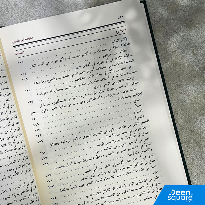 مقدمة ابن خلدون | عبد الرحمن بن محمد بن خلدون | دار ابن حزم