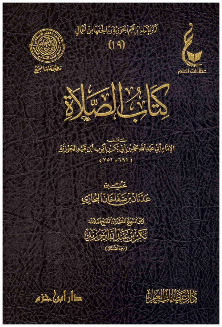 كتاب الصلاة | ابن قيم الجوزية