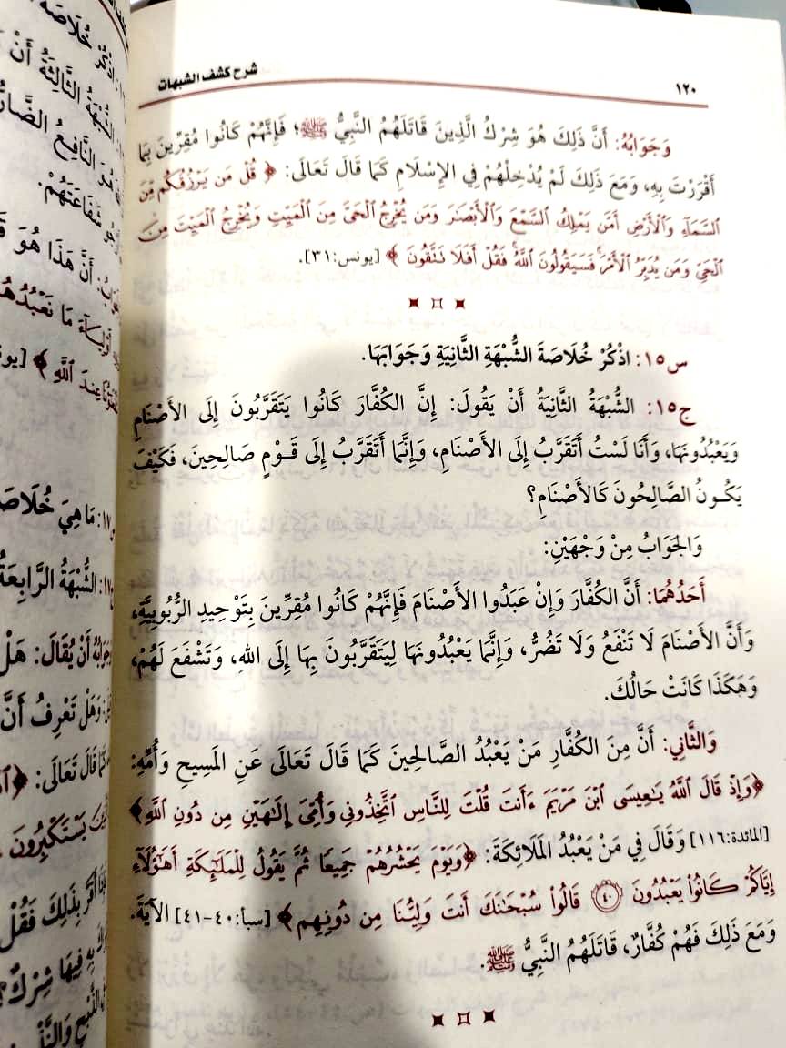 شرح كشف الشبهات ( طبعة اقتصادية) | محمد بن صالح العثيمين | مؤسسة العثيمين الخيرية