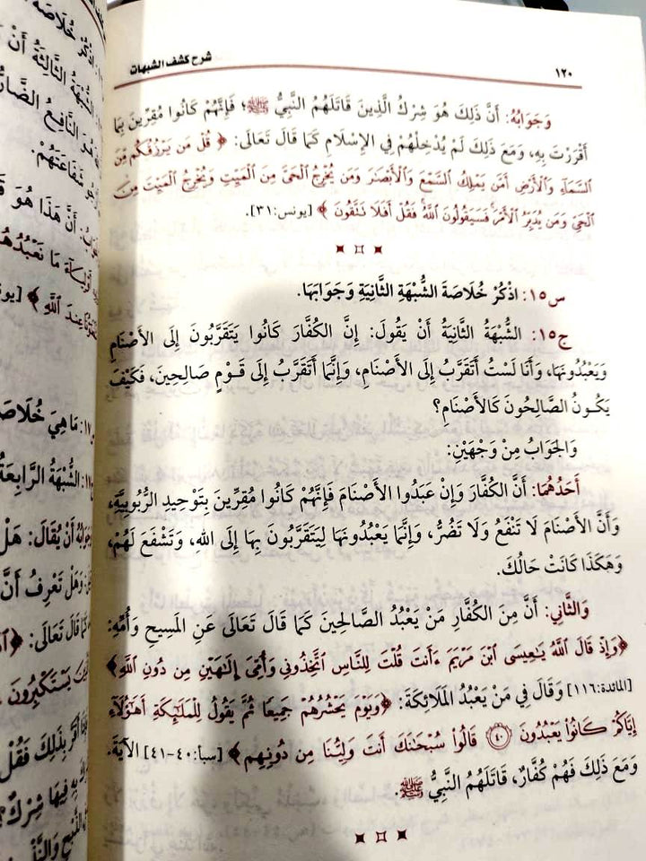 شرح كشف الشبهات ( طبعة اقتصادية) | محمد بن صالح العثيمين | مؤسسة العثيمين الخيرية