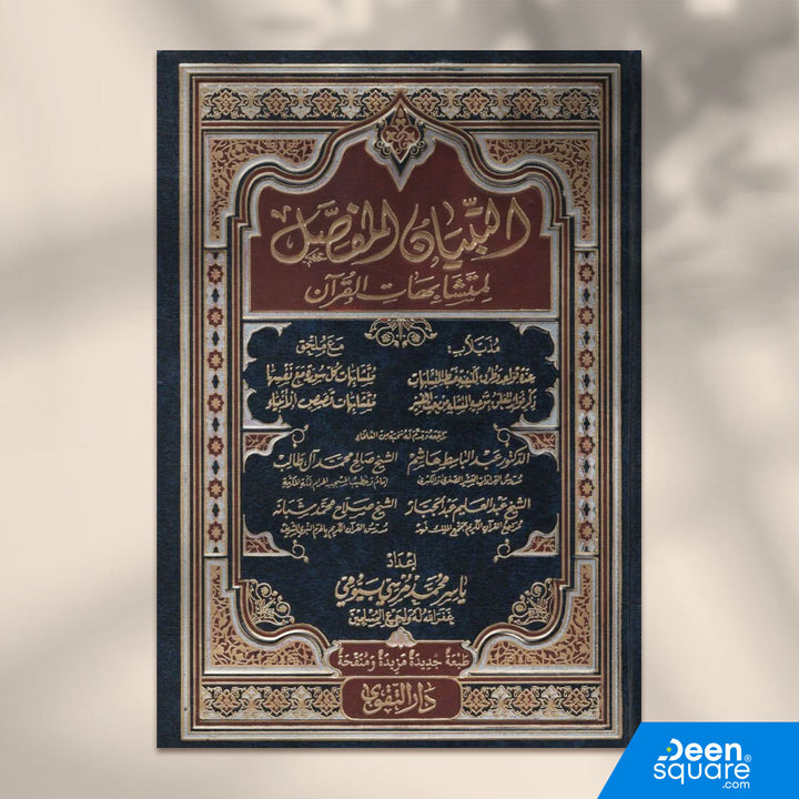 مصحف التبيان المفصل لمتشابهات القران | د. ياسر بيومي | ط. دار التقوى