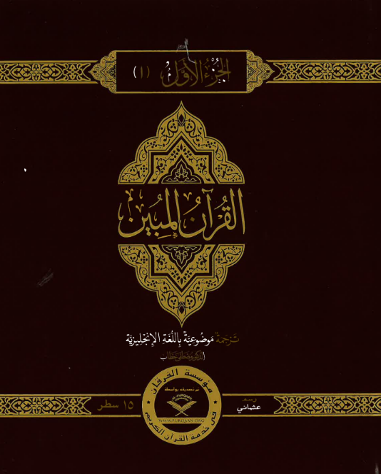 The Clear Quran 1 to 30 Juz Set Uthmani | Hardcover