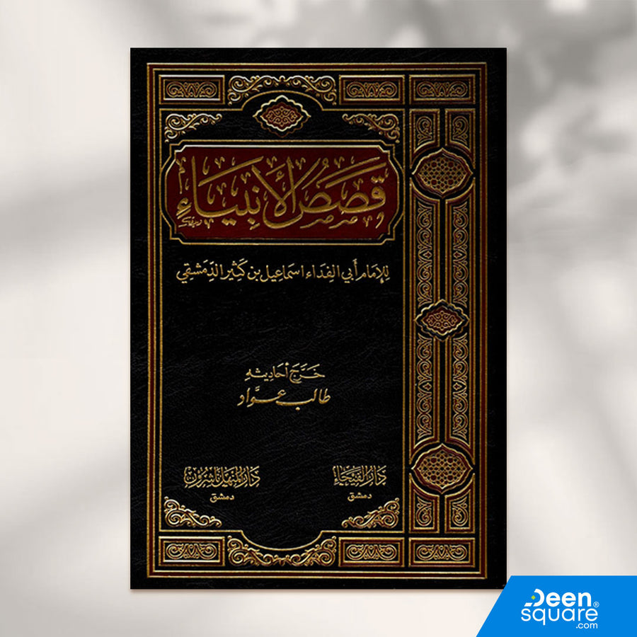 قصص الانبياء | ابي الفداءاسماعيل بن عمر بن كثير | ط. دار الفيحاء