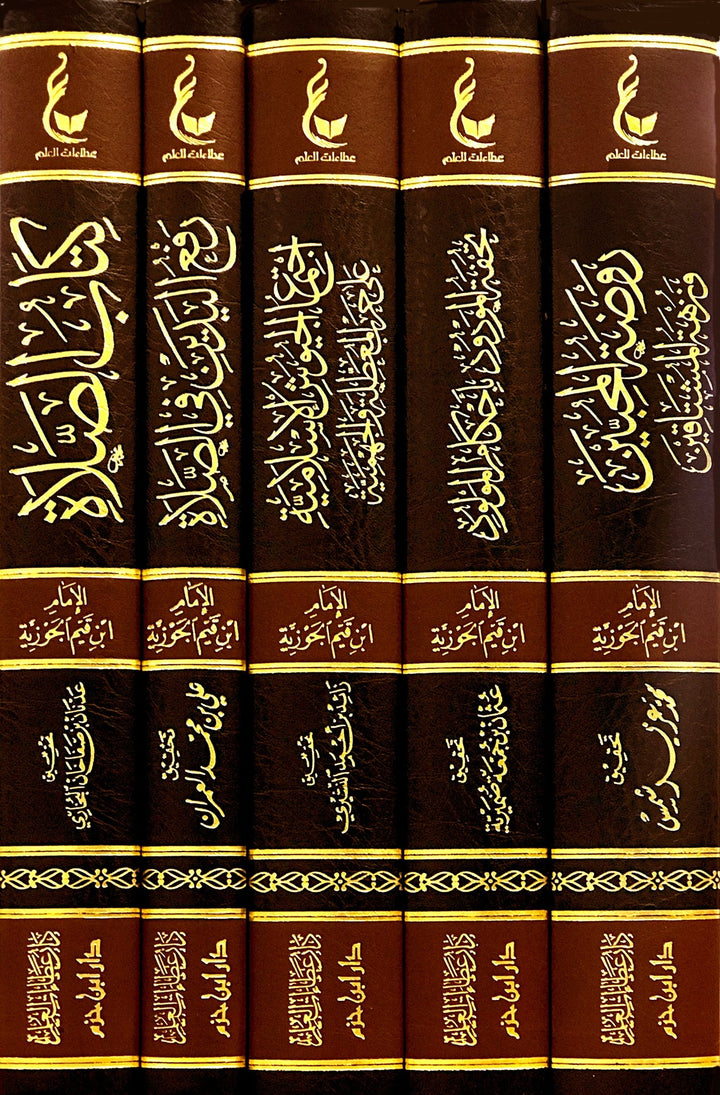 اثار الامام ابن القيم الجوزية ـ المجموعة الرابعة 1 - 5