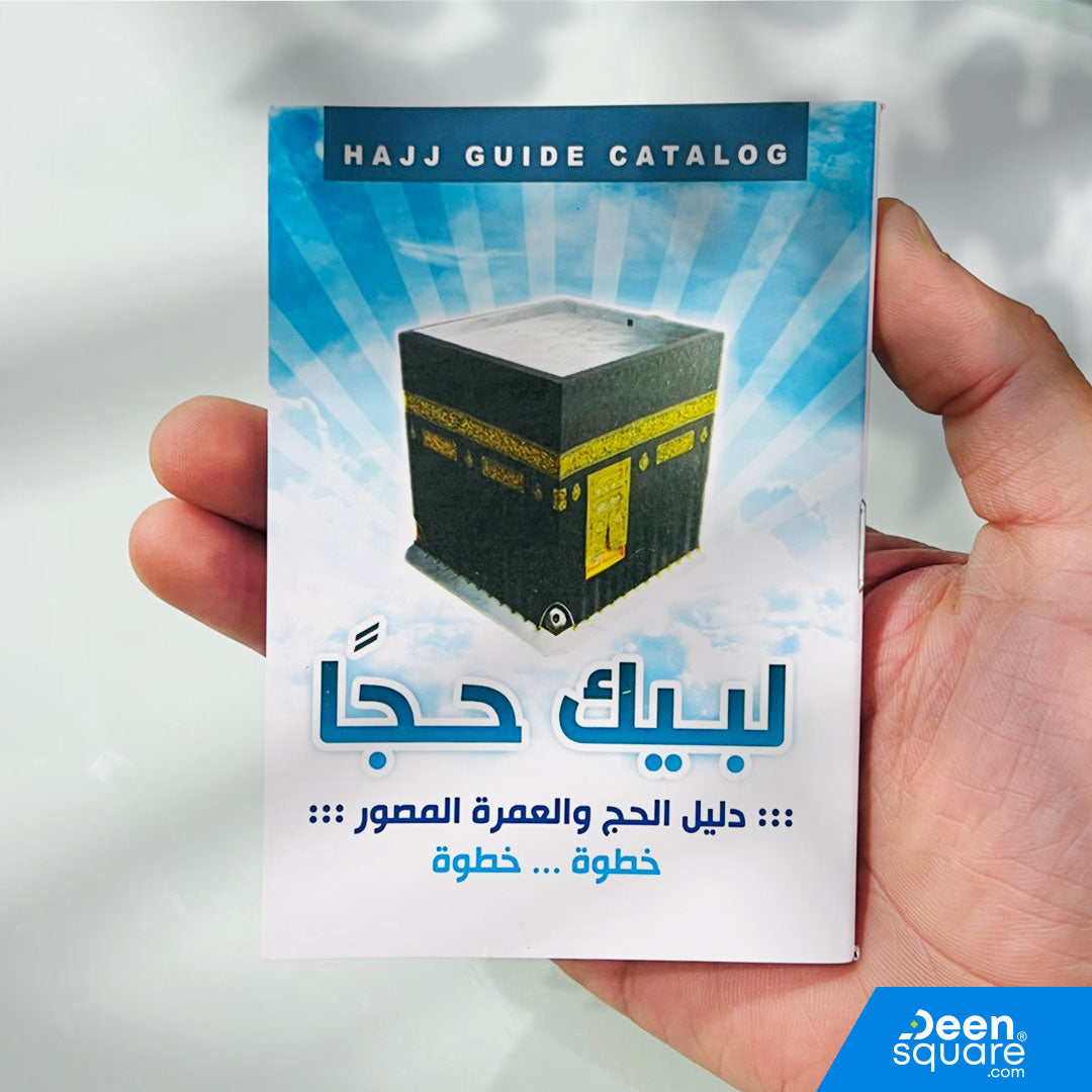 A Step-by-Step Illustrated Guide to Hajj and Umrah (Arabic) - لبيك حجاً - دليل الحج والعمرة المصورة خطوة بخطوة