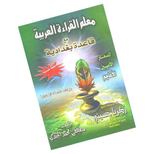 معلم القراءة العربية مع القاعدة البغدادية للصغار الأمين