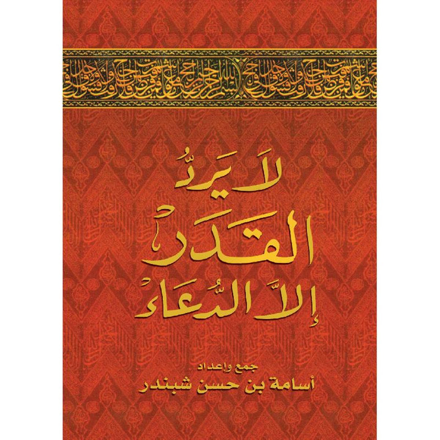 لا يرد القدر إلا الدعاء | أسامة شبندر