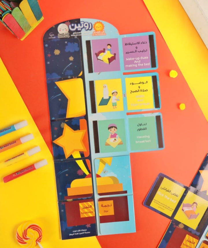 لوحة روتين الطفل المسلم في الصباح و قبل النوم (Muslim child's morning and bedtime routine board)